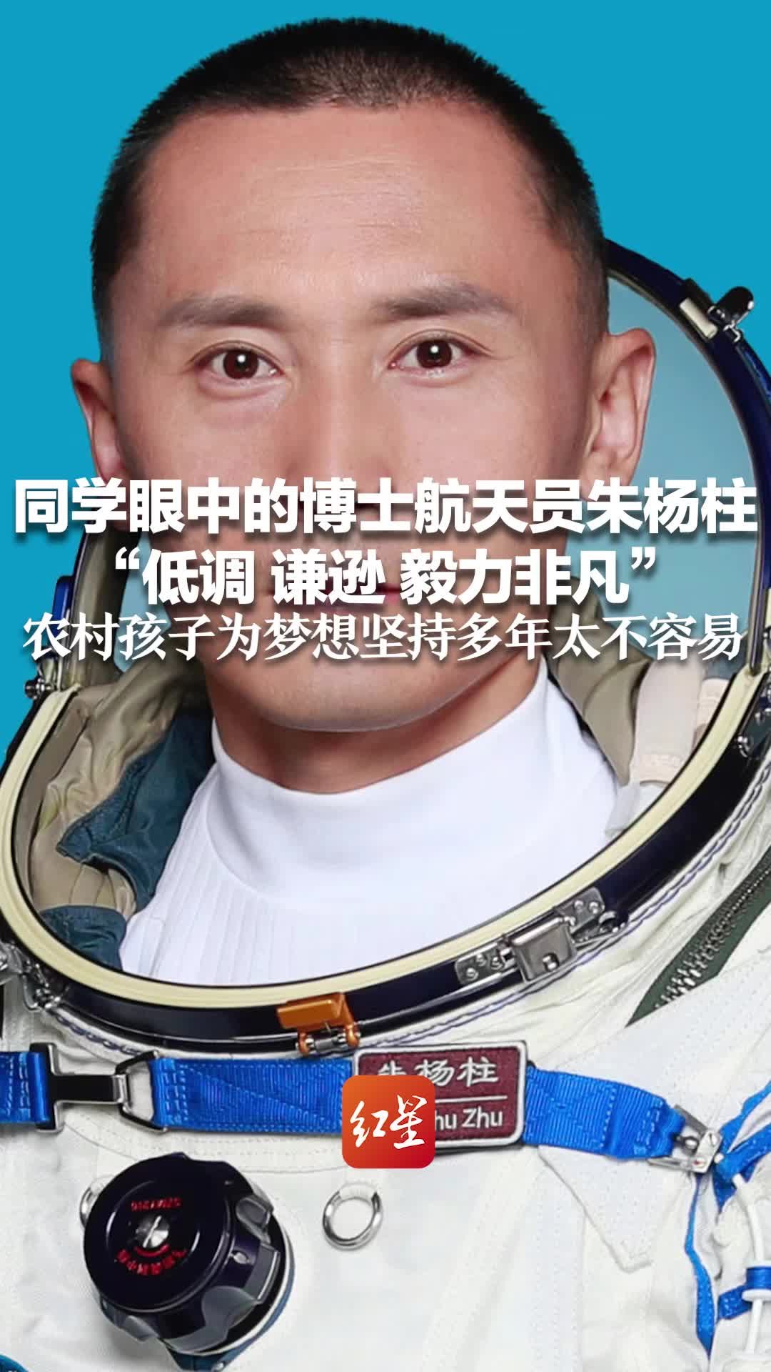 同学眼中的博士航天员朱杨柱：低调 谦逊 毅力非凡 农村孩子为梦想坚持多年太不容易