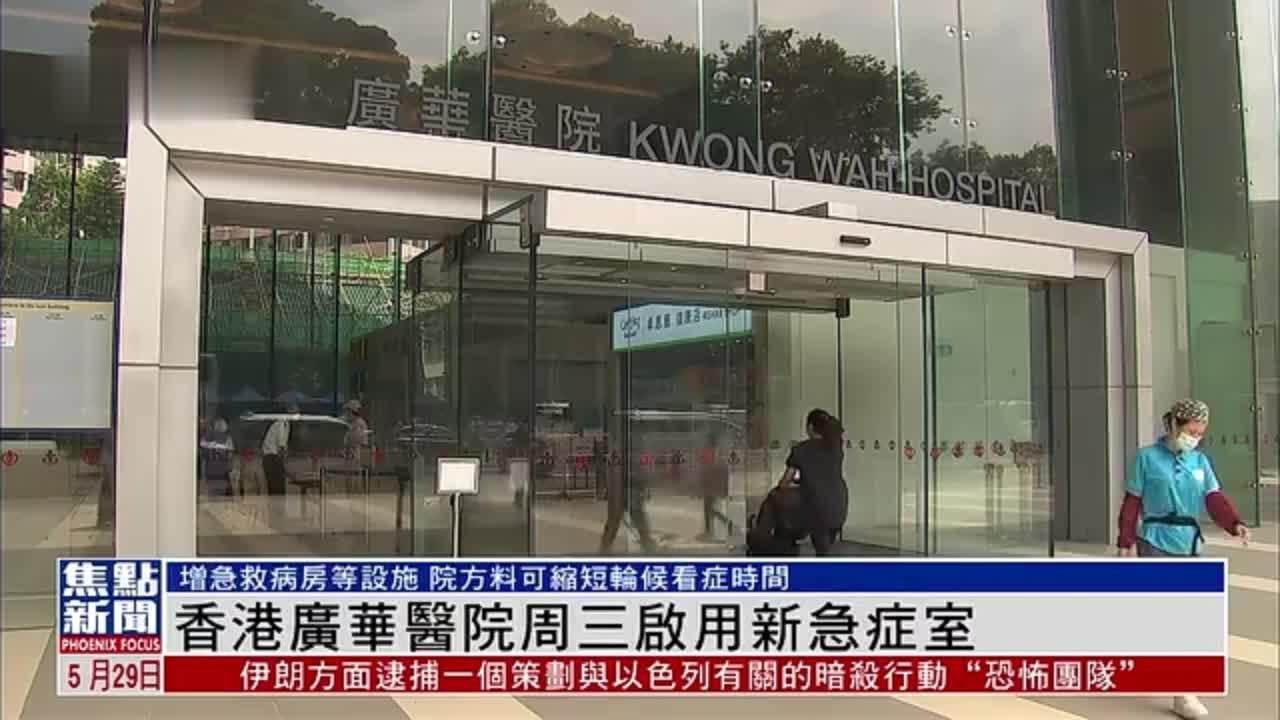 香港广华医院31日起启用新急症室_凤凰网视频_凤凰网