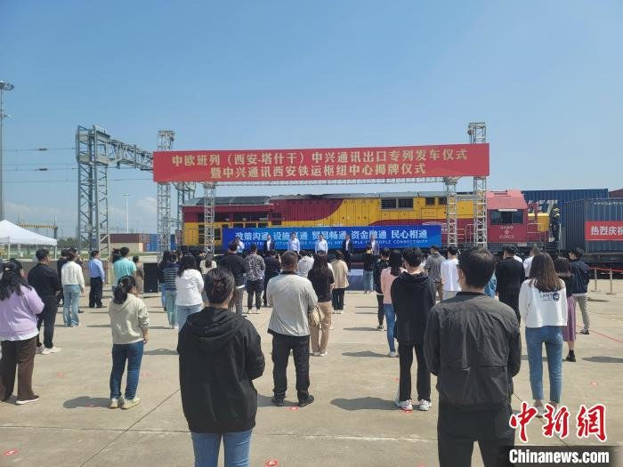 中欧班列长安号中兴通讯出口专列开行。 阿琳娜 摄