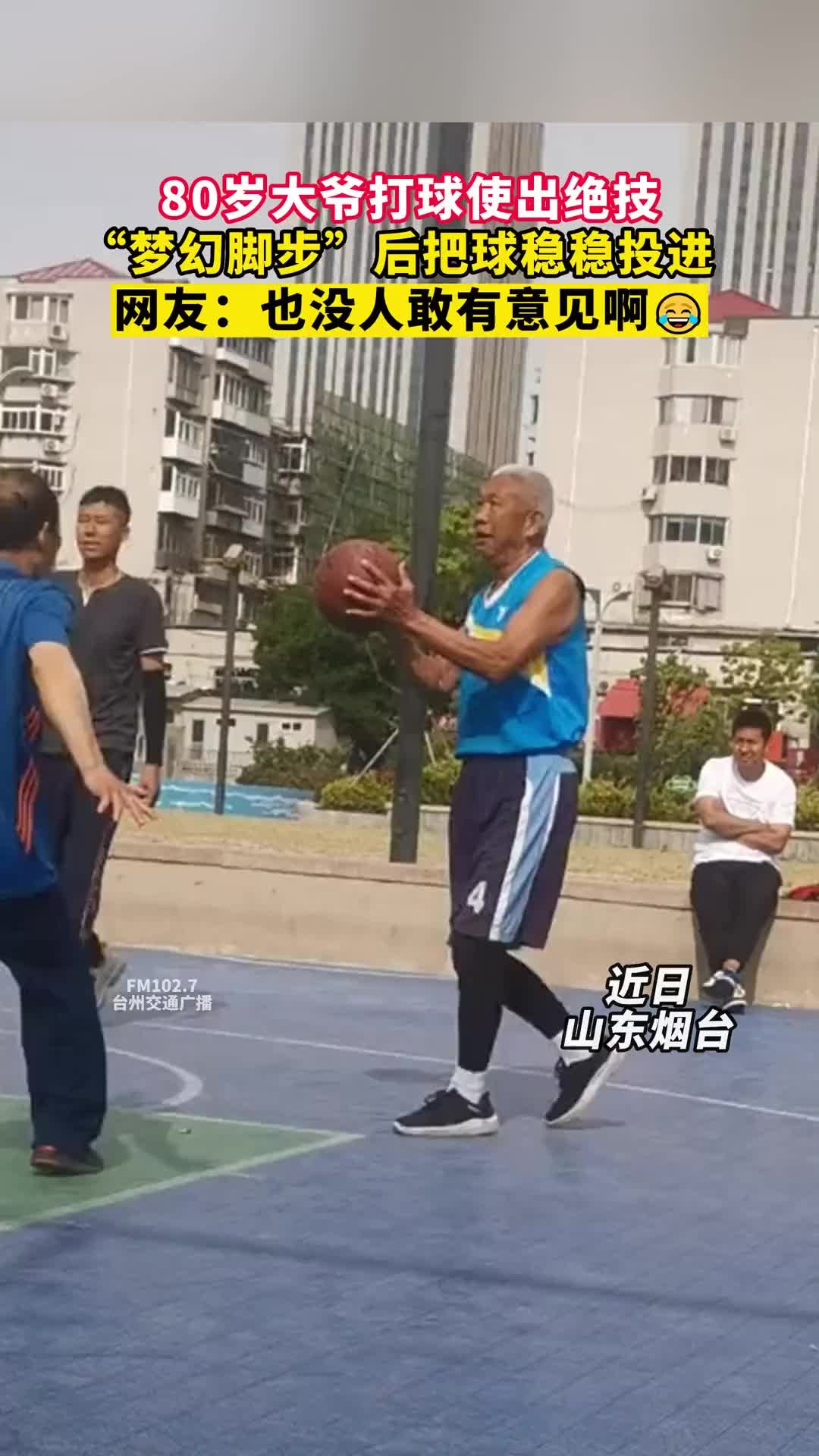 80岁大爷打球使出绝技,网友:也没人敢有意见_凤凰网视频_凤凰网