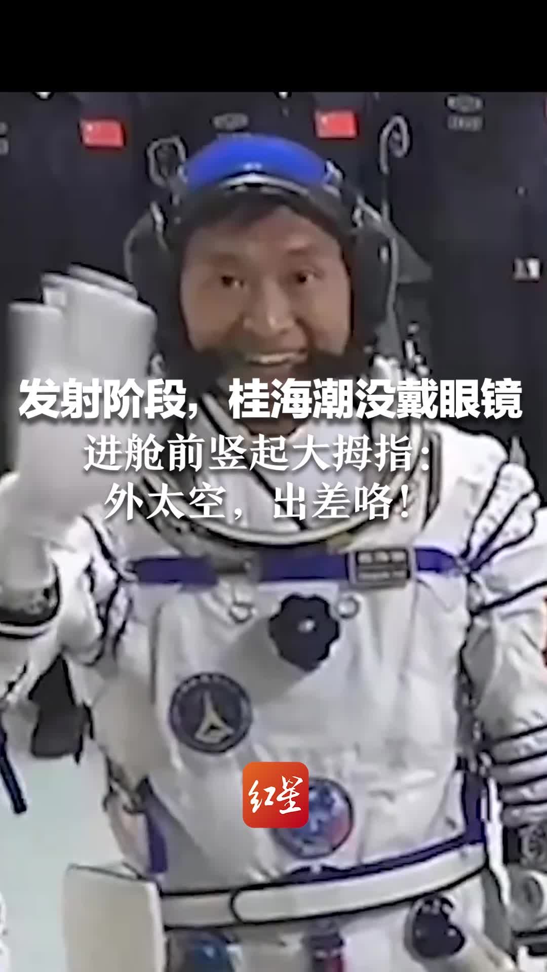 发射阶段，桂海潮没戴眼镜！进舱前竖起大拇指：外太空，出差咯