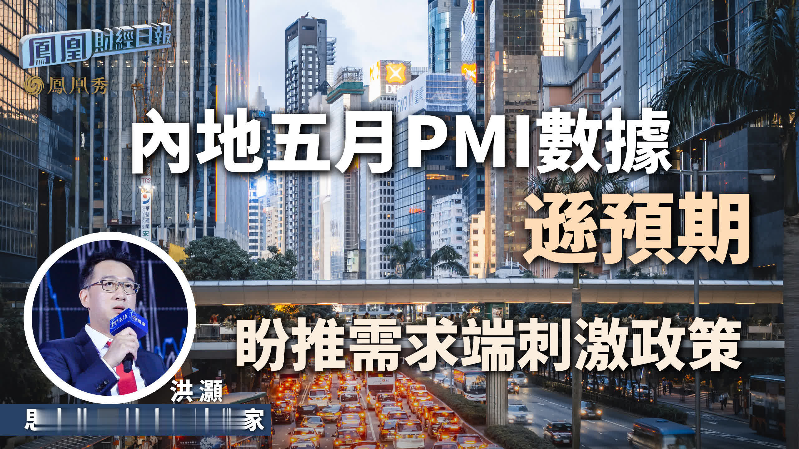 内地五月PMI数据逊预期 洪灏：盼推需求端刺激政策