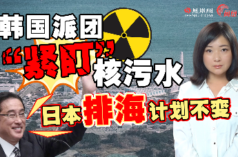 日本核污水将抵韩国图片