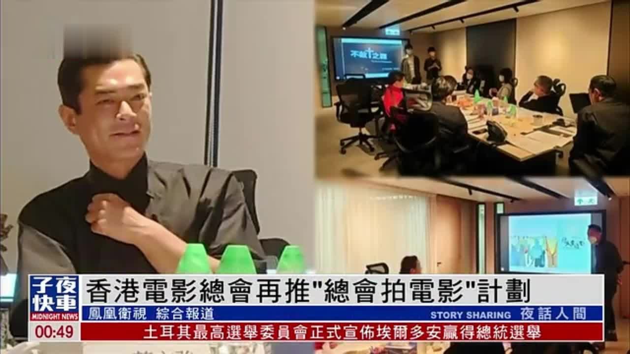 娱乐快递｜香港电影总会再推“总会拍电影”计划