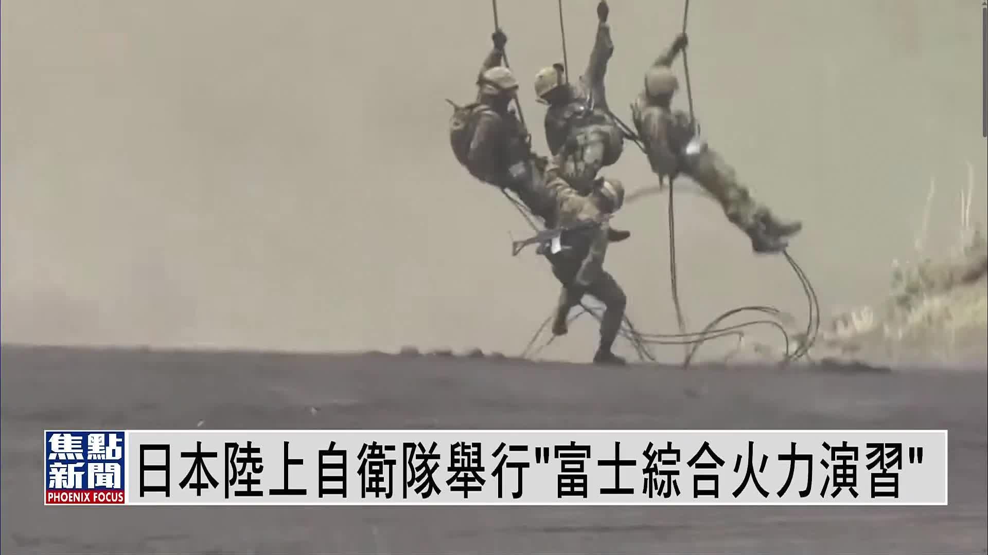 日本陆上自卫队举行“富士综合火力演习”