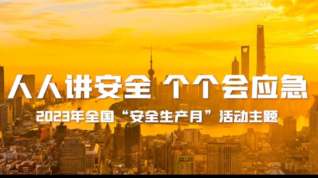 2023年上海市“安全生产月”主题宣传片发布