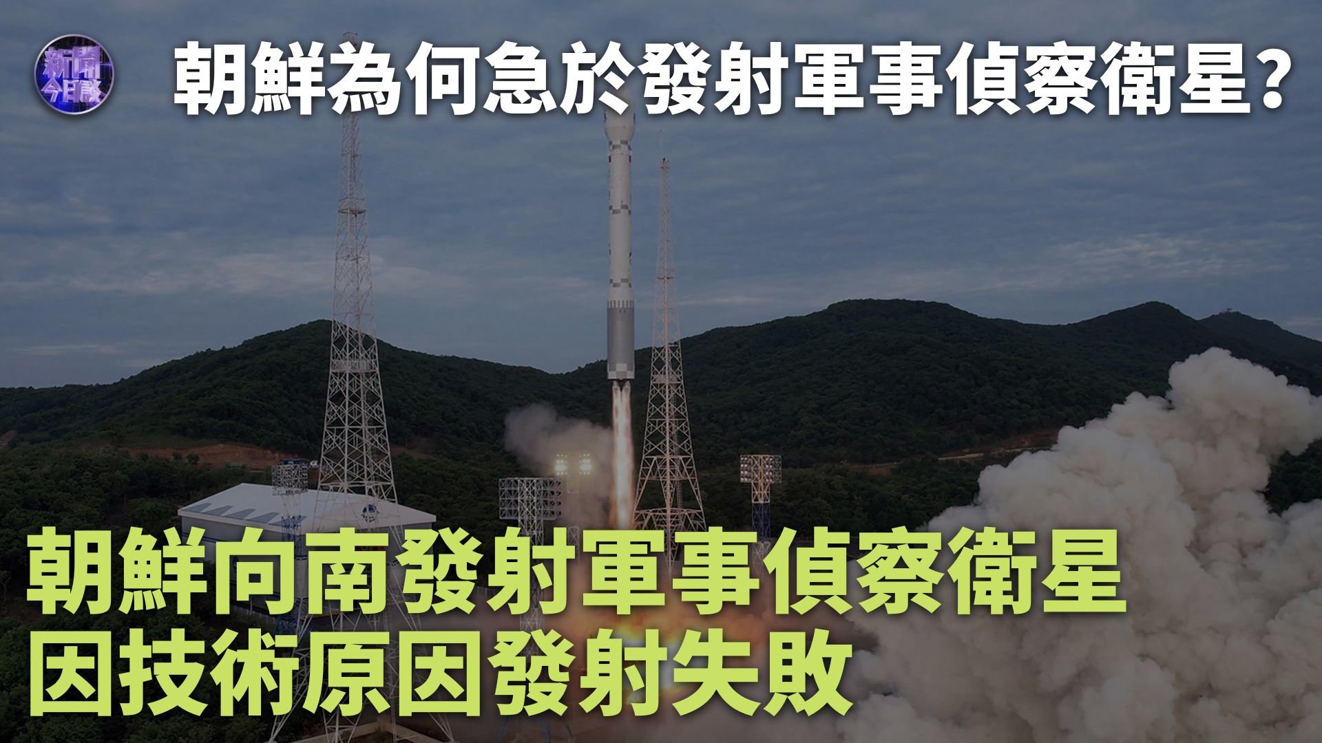 张琏瑰：朝鲜向南发射军事侦察卫星 因技术原因发射失败