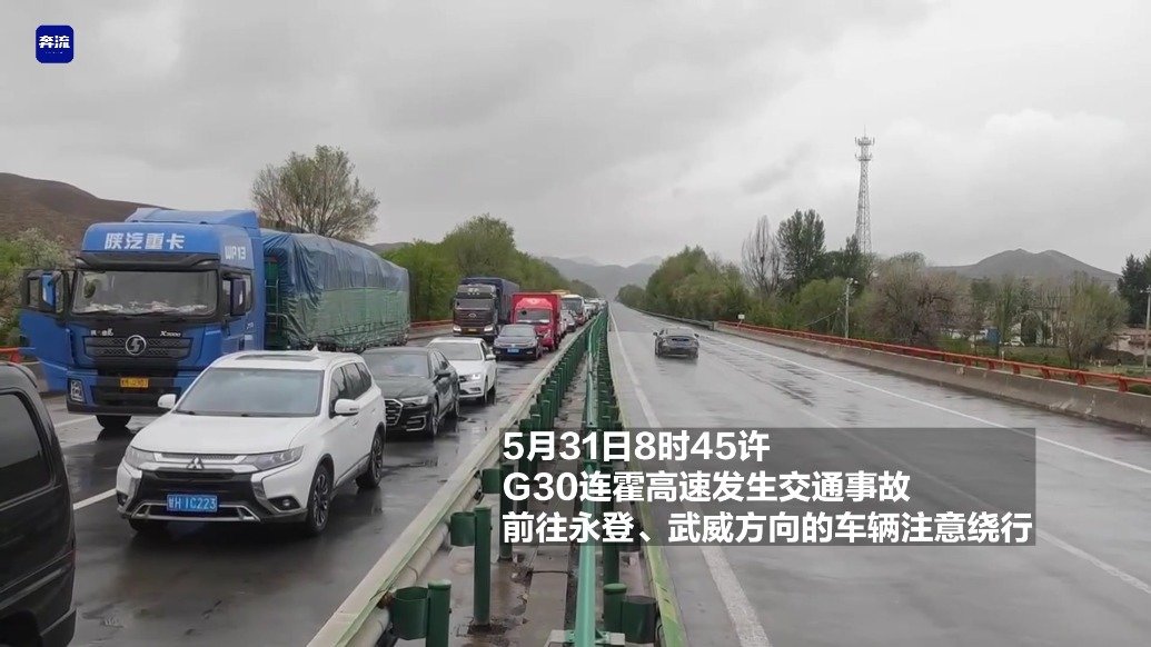 G30连霍高速公路事故处理完毕 超车道恢复正常通行