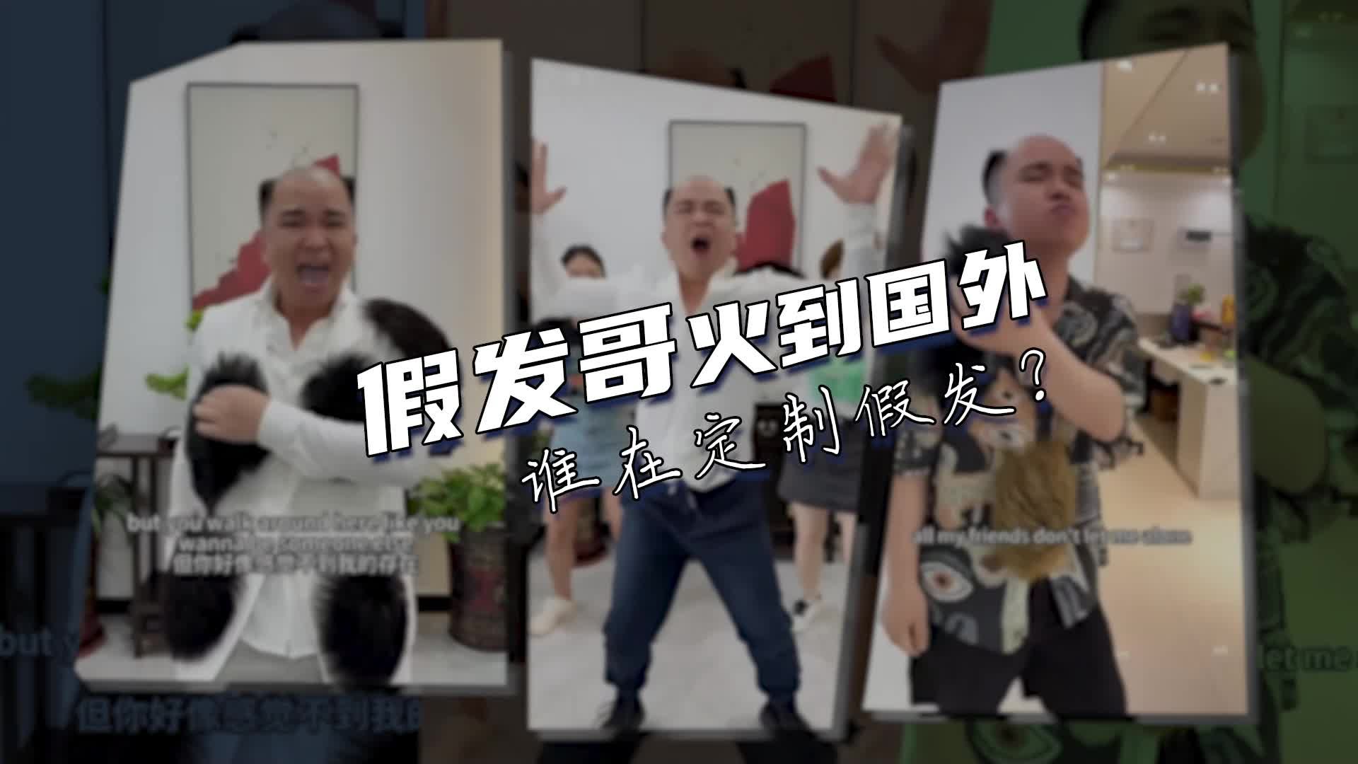 “假发哥”再出圈：谁在定制假发？