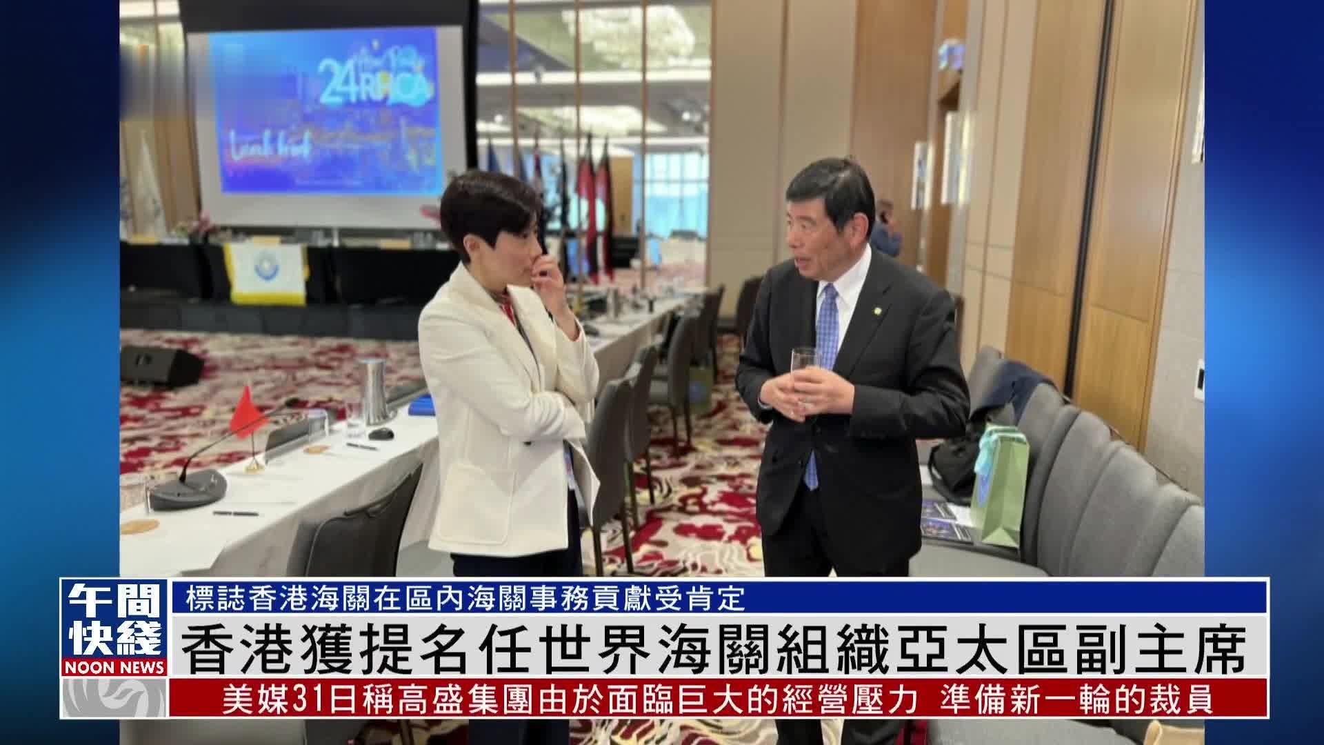 粤语报道｜香港获提名任世界海关组织亚太区副主席