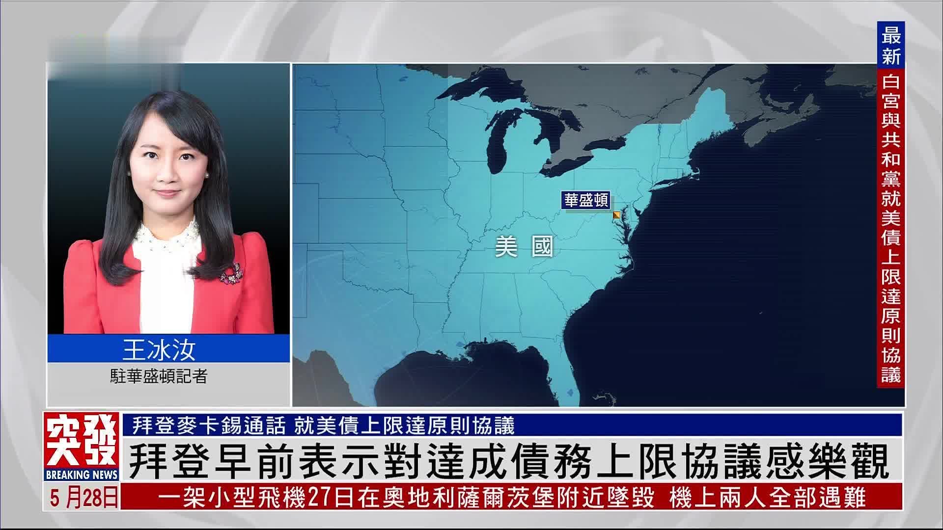 记者连线｜拜登早前表示对达成债务上限协议感乐观