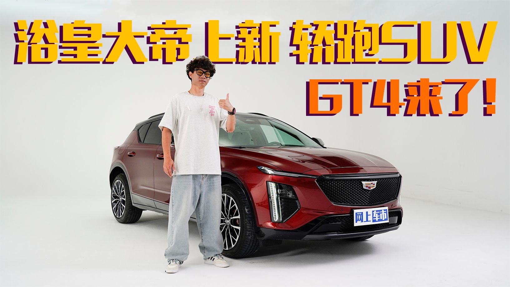 运动又时尚 纯正美式轿跑SUV 凯迪拉克GT4静态体验
