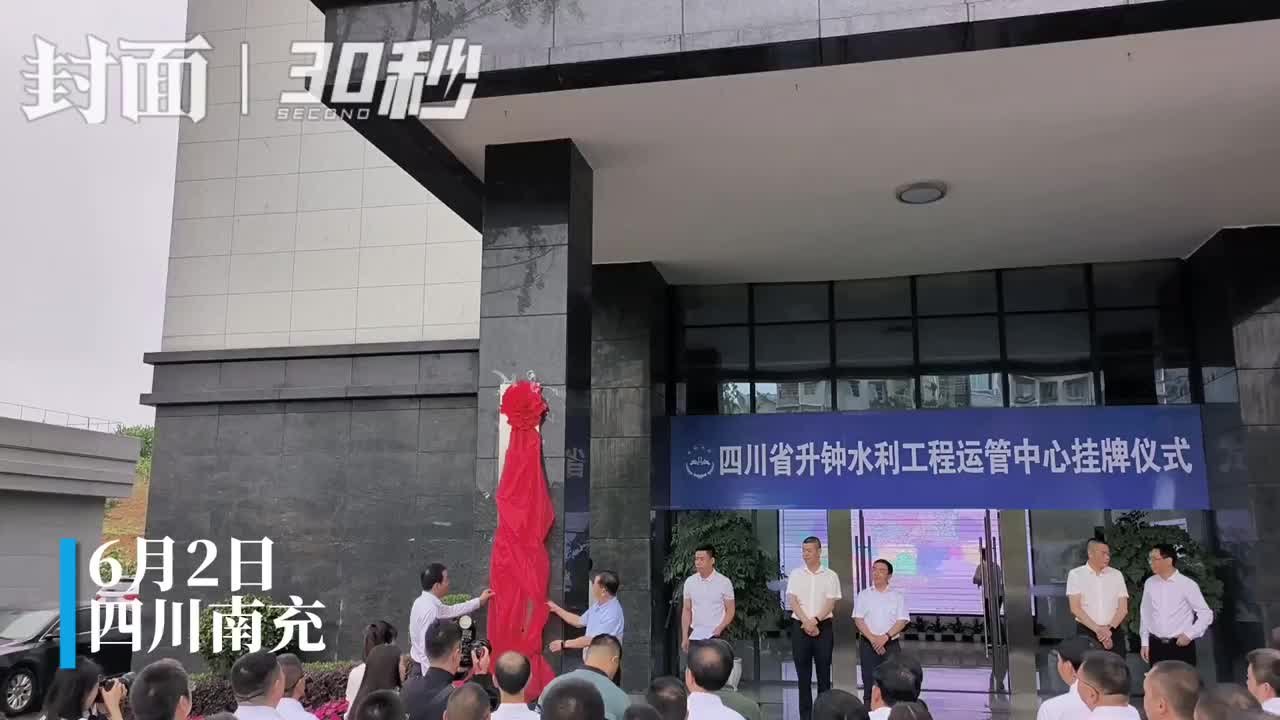 30秒| 四川省升钟水利工程运管中心正式挂牌