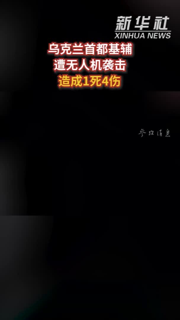 参考视频｜乌克兰首都基辅遭无人机袭击 造成1死4伤