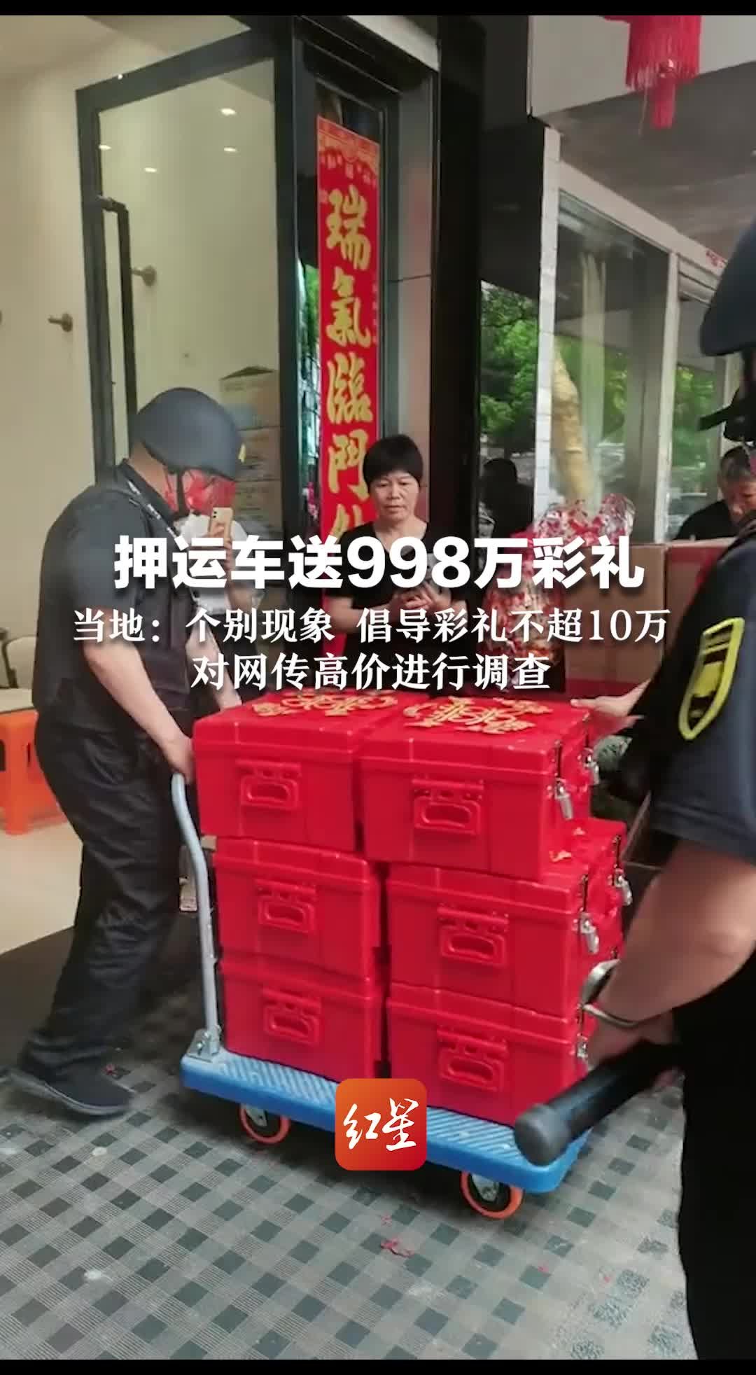 押运车送998万彩礼？当地：个别现象 倡导彩礼不超10万 对网传高价进行调查