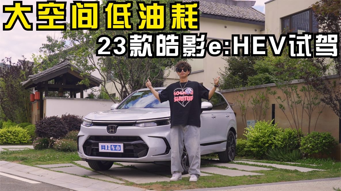 动力底盘全面提升 搭载第四代iMMD混动 全新本田皓影试驾