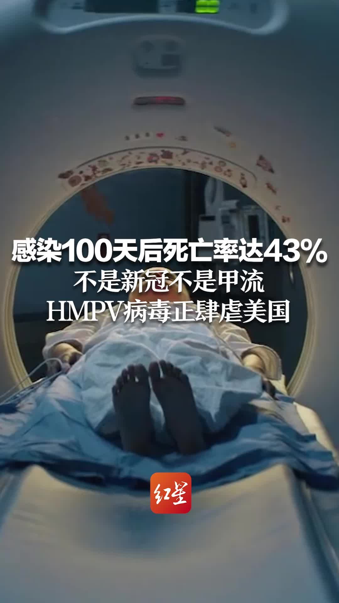 感染100天后死亡率达43% 不是新冠不是甲流,hmpv病毒正肆虐美国