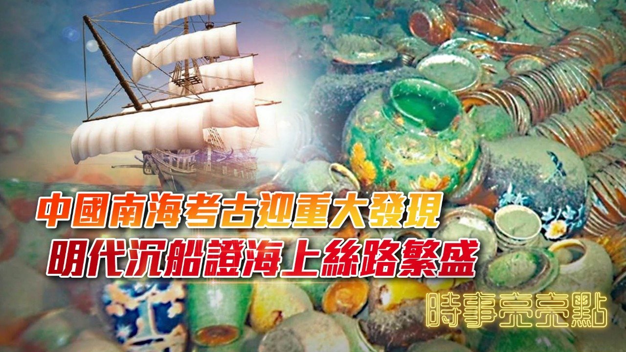 中国南海考古迎重大发现，明代沉船证海上丝路繁盛