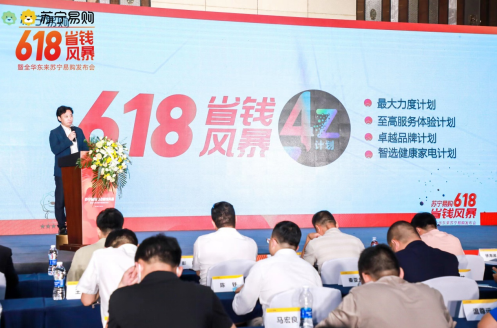 苏宁易购东区发布“四Z计划”领跑618
