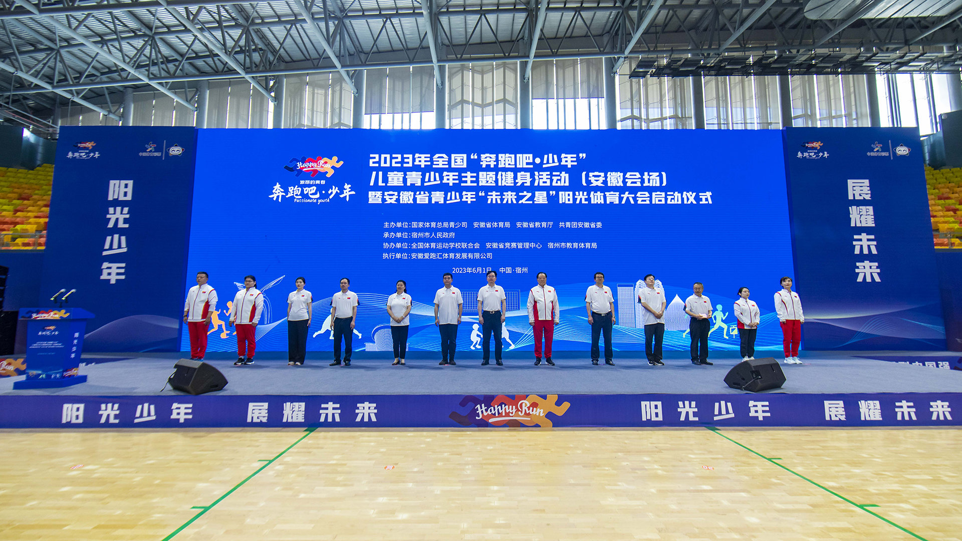 2023年全国“奔跑吧•少年”儿童青少年主题健身活动（安徽会场）暨安徽省青少年“未来之星”阳光体育大会启动仪式今日启动！