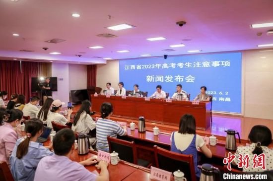 6月2日，江西省2023年普通高考考生注意事项新闻发布会在南昌召开。　江西省教育厅 供图