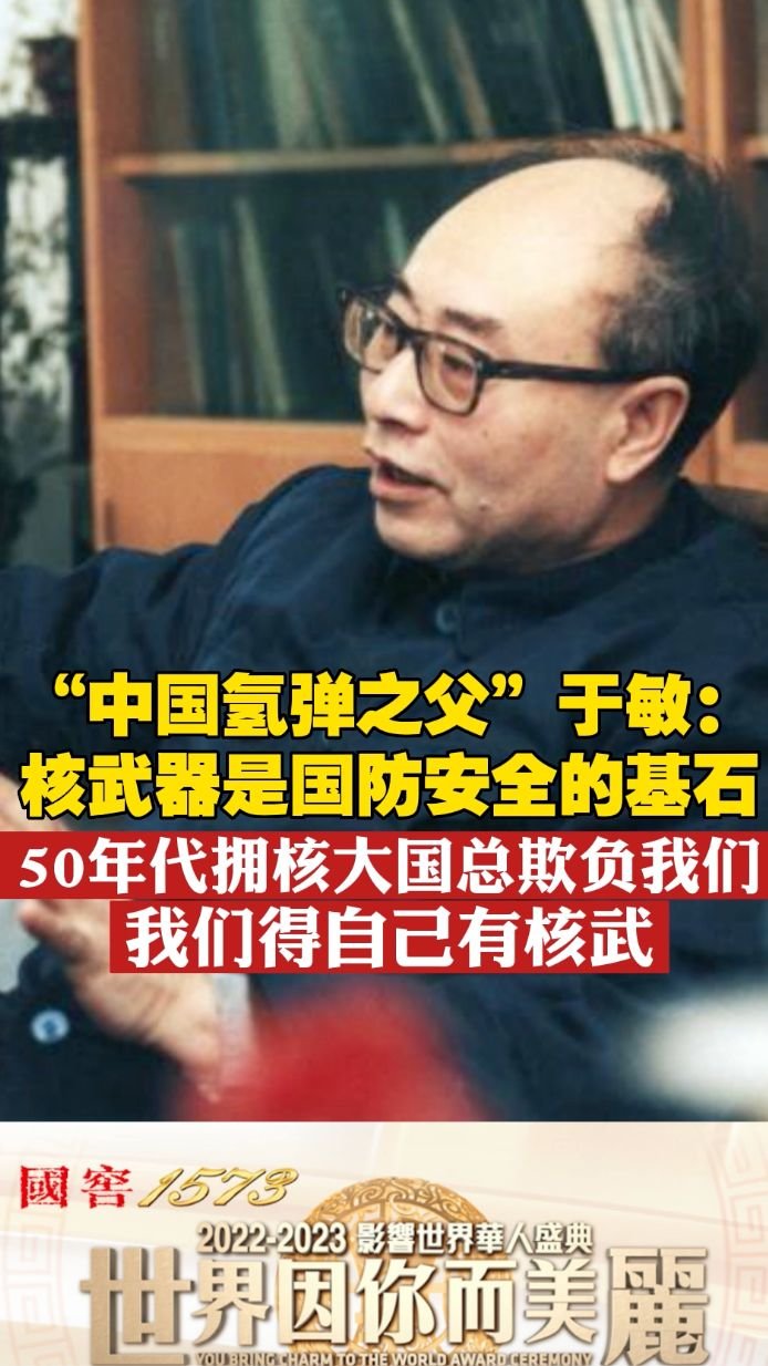 “中国氢弹之父”于敏：50年代拥核大国总欺负我们 得自己有核武