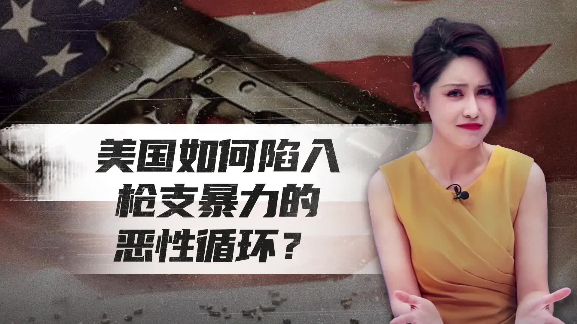 迪迩秀｜美国如何陷入枪支暴力的恶性循环？