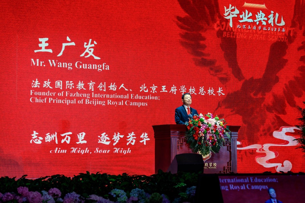 北京王府学校举办2023届毕业典礼