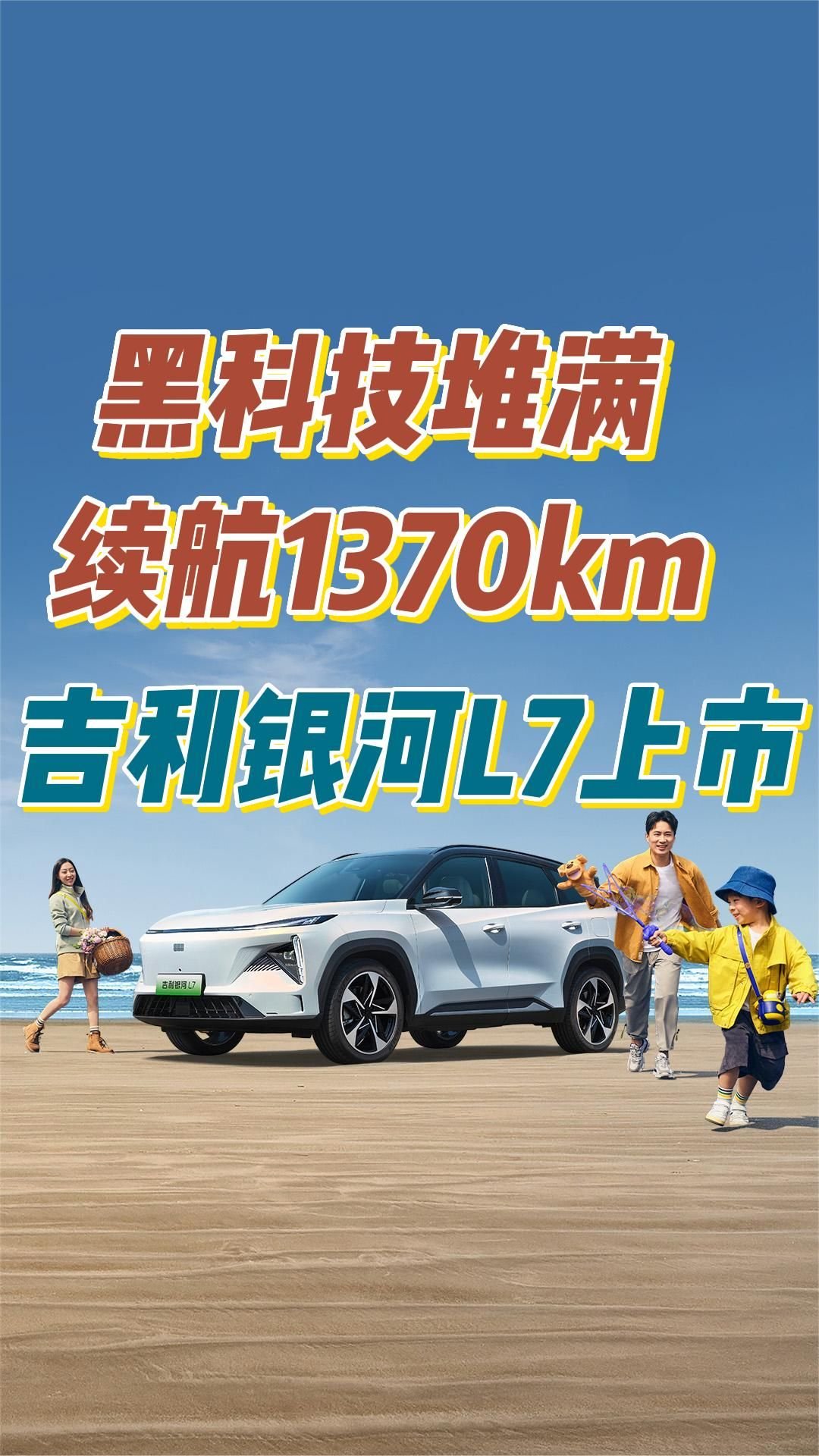 不到14万，黑科技堆满，续航1370km，吉利银河L7上市