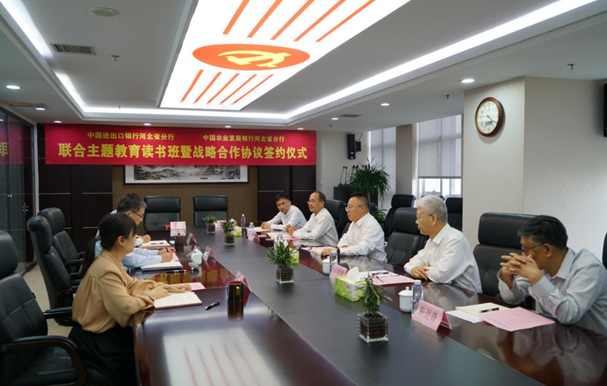 中国进出口银行河北省分行与中国农业发展银行河北省分行联合举办主题教育读书班暨战略合作协议签约仪式