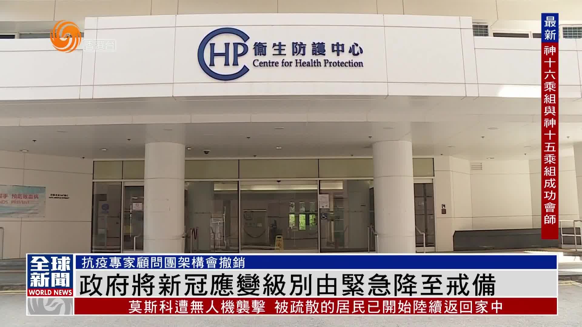 粤语报道｜港府将新冠应变级别由紧急降至戒备