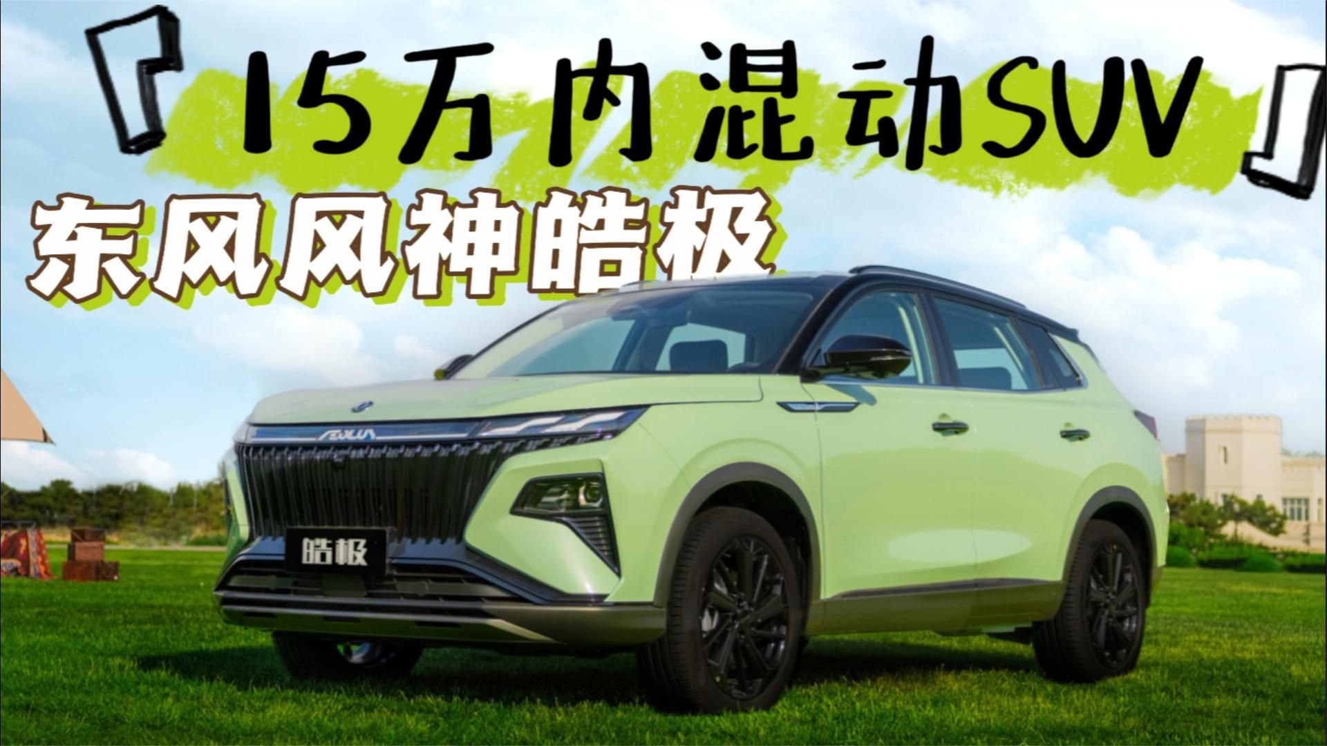 15万不到就能买顶配，油耗仅4.8L！东风风神皓极怎么选？