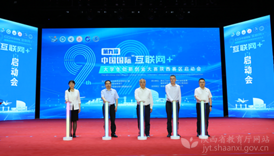 第九届中国国际“互联网+”大学生创新创业大赛陕西赛区复赛启动仪式