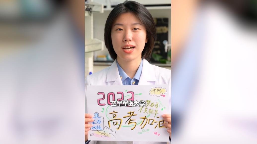对考生说丨27所军校学员为高考加油