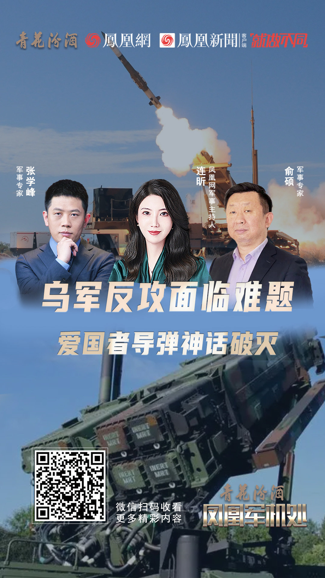 汾酒·凤凰军机处|乌军反攻面临难题 爱国者导弹神话破灭