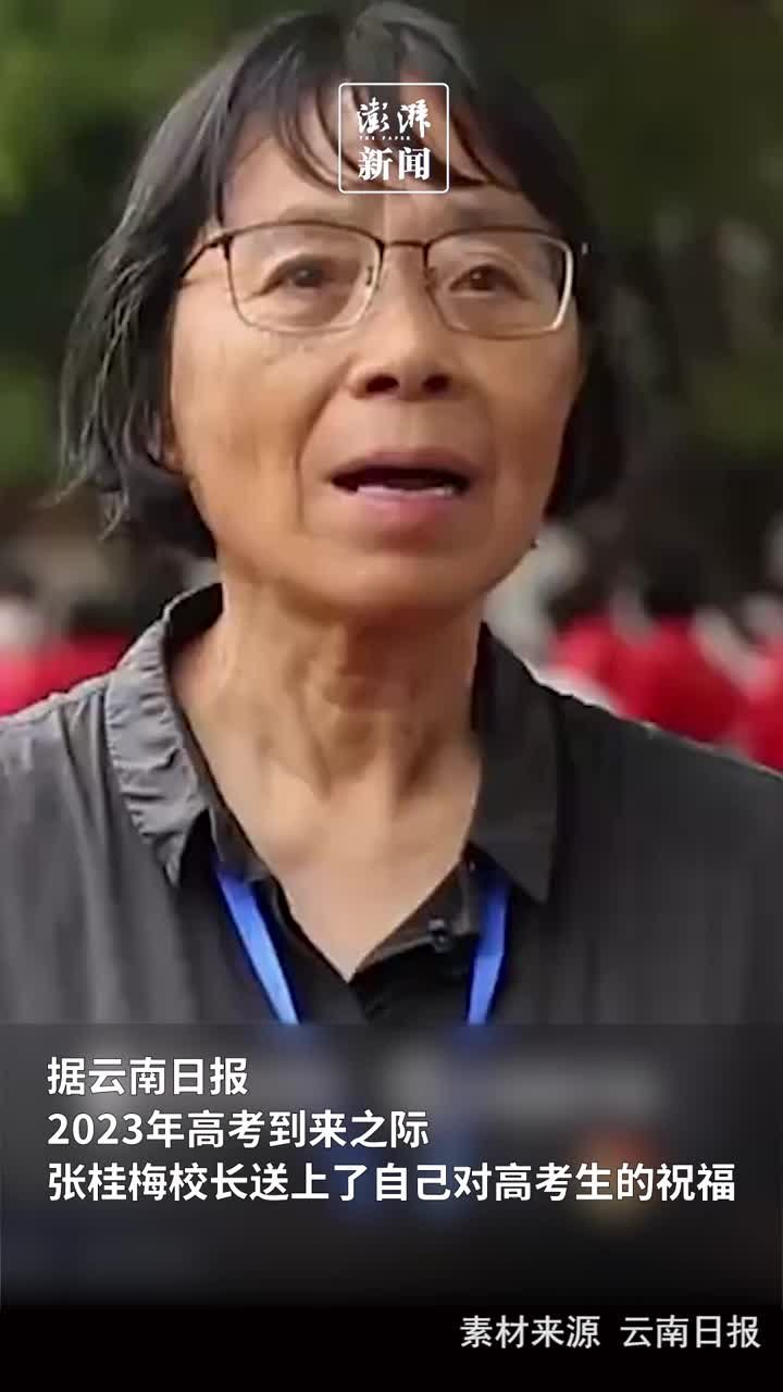 对考生说丨张桂梅校长考前送上祝福