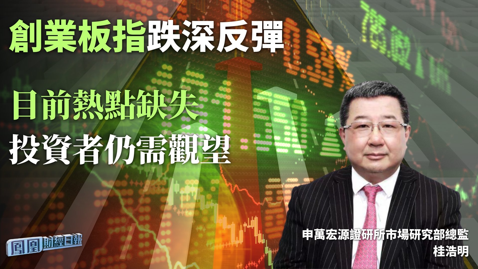 创业板指跌深反弹 桂浩明：目前热点缺失 投资者仍需观望