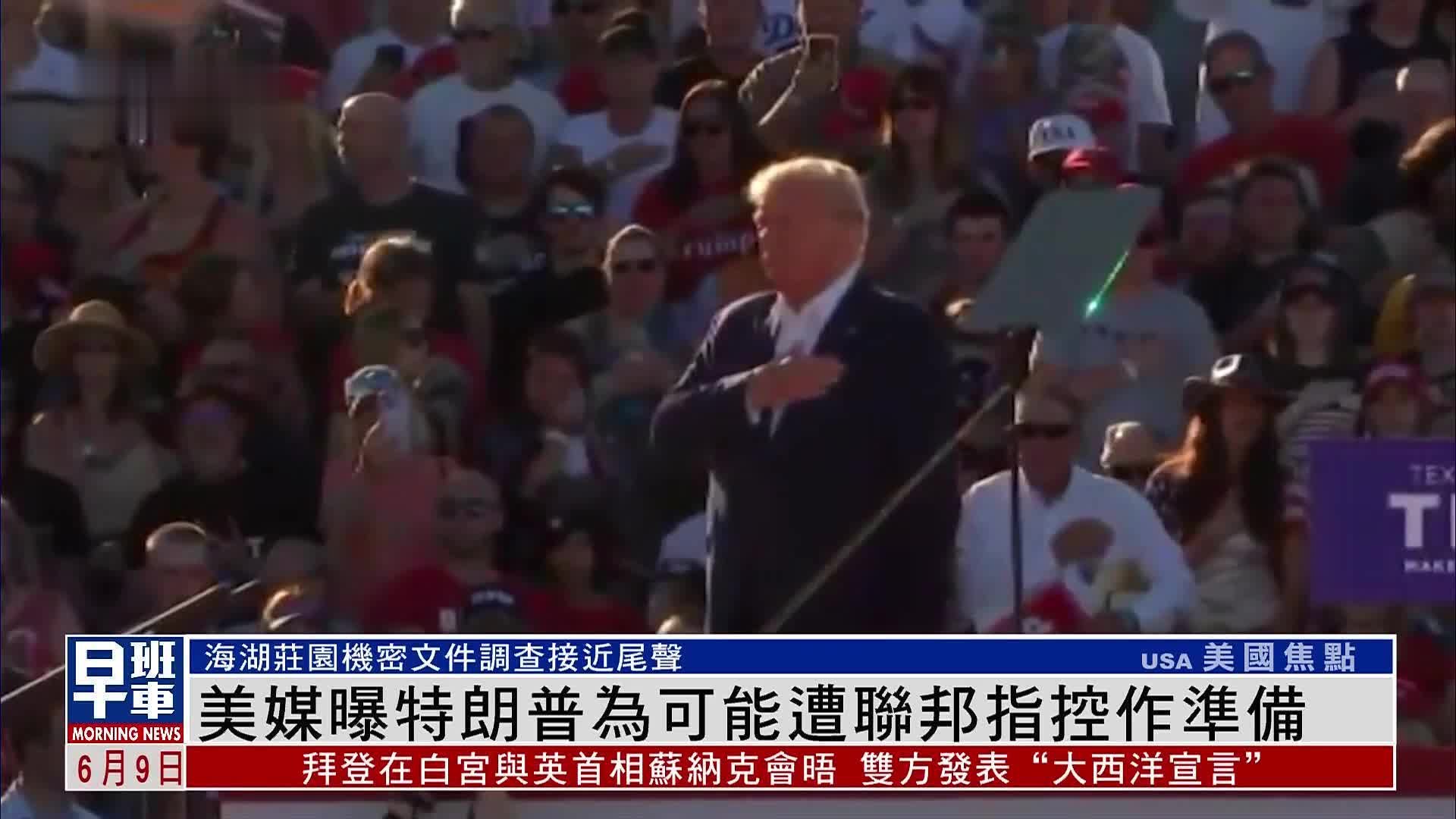 美媒曝特朗普为可能遭联邦指控私藏政府机密文件作准备