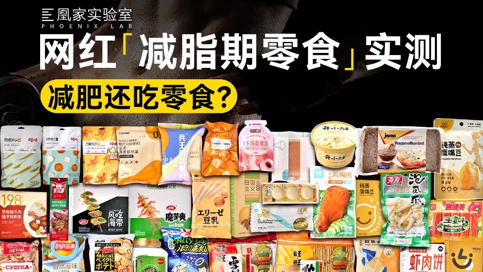 实测32款“减脂期零食” 这几款热量是真的低丨凰家实验室