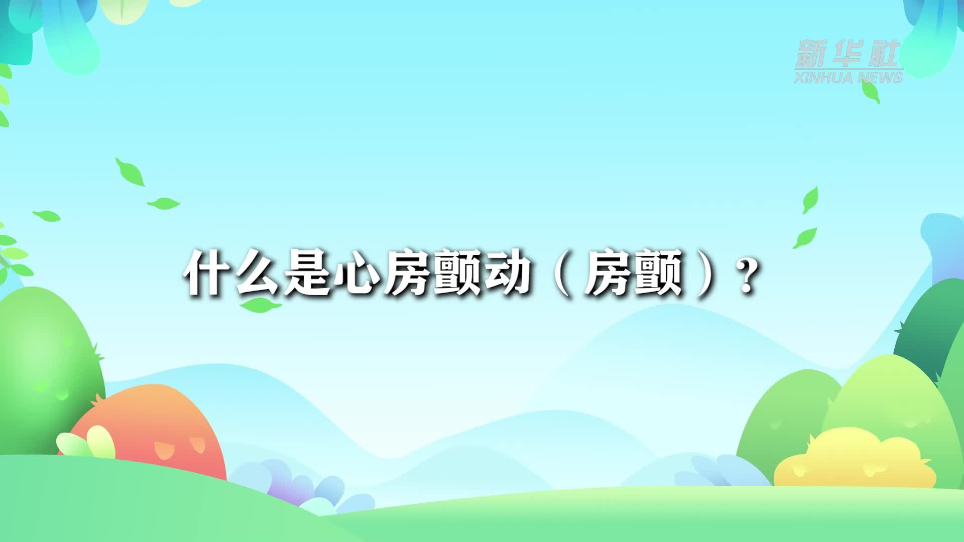 中国房颤日：关注房颤 守护健康