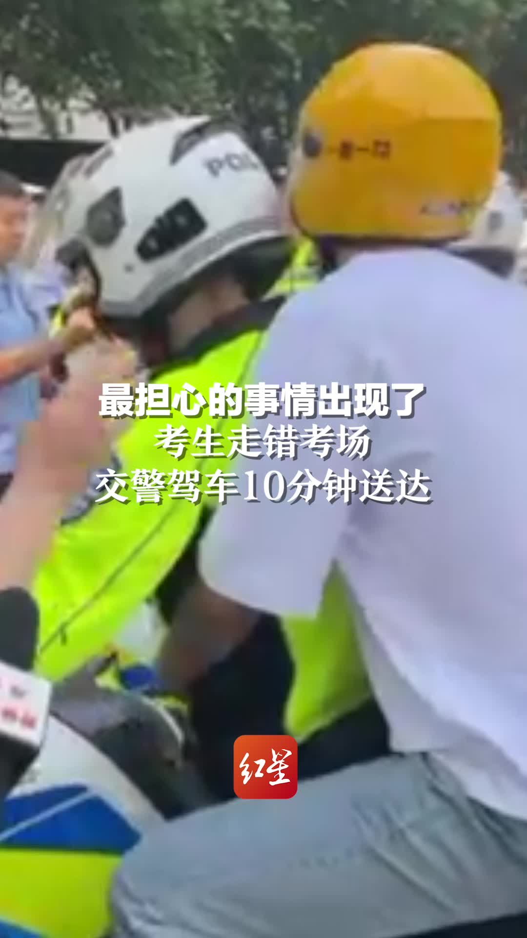 最担心的事情出现了！考生走错考场，交警驾车10分钟送达