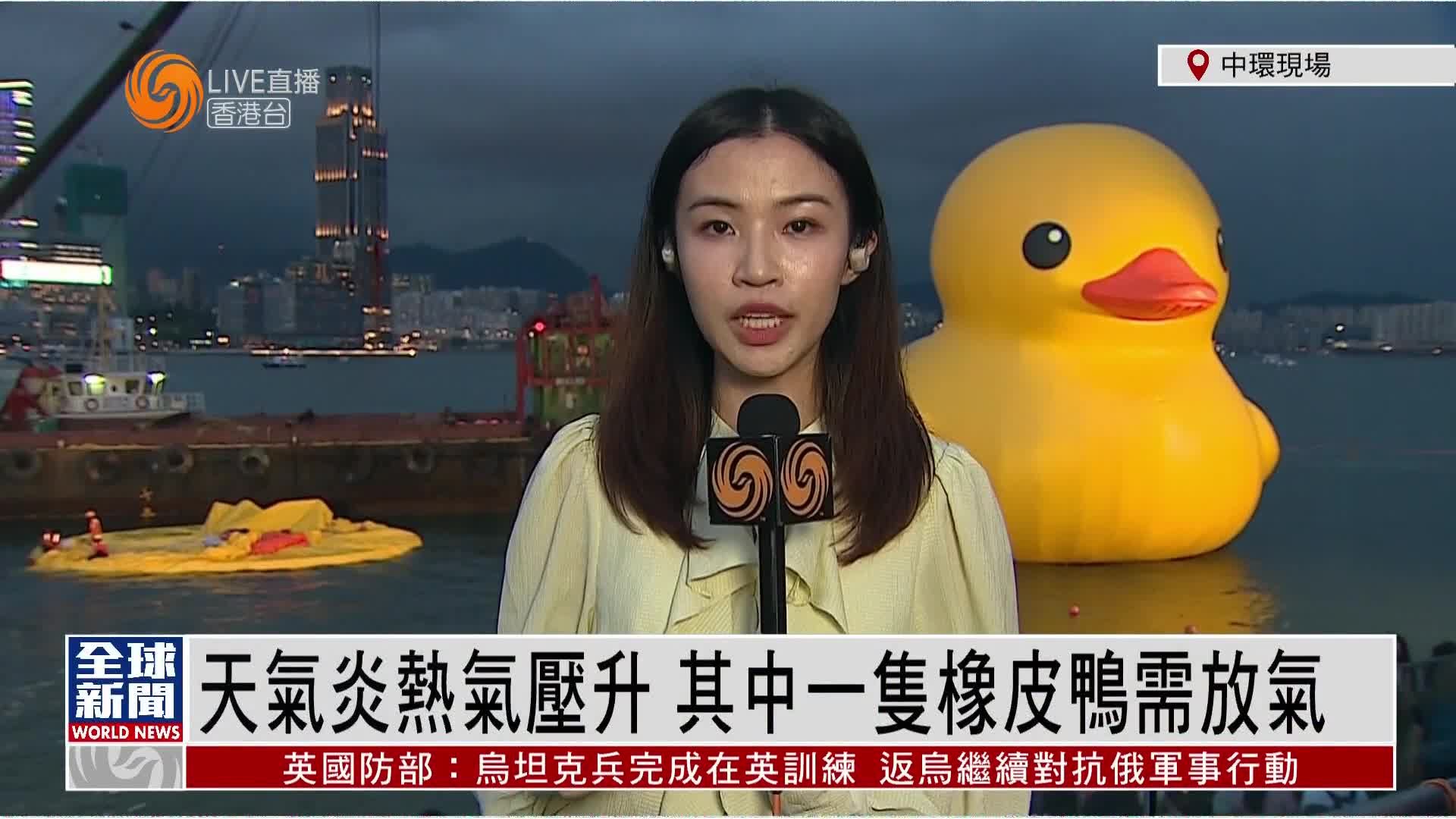 粤语报道｜记者连线：天气炎热气压升 其中一只橡皮鸭需放气