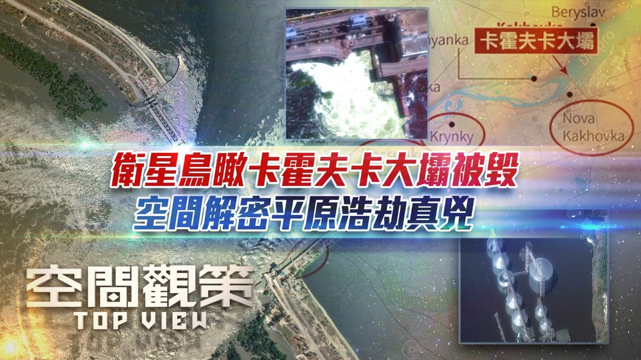 卫星鸟瞰卡霍夫卡大坝被毁，空间解密平原浩劫真凶