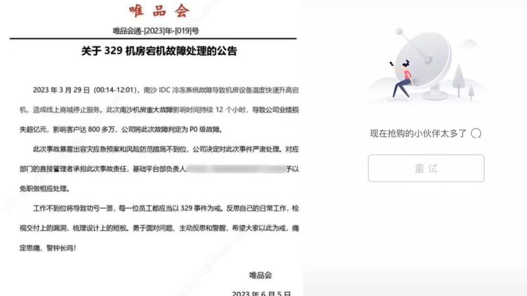 唯品会将329机房宕机责任人免职，公司业绩损失超亿元