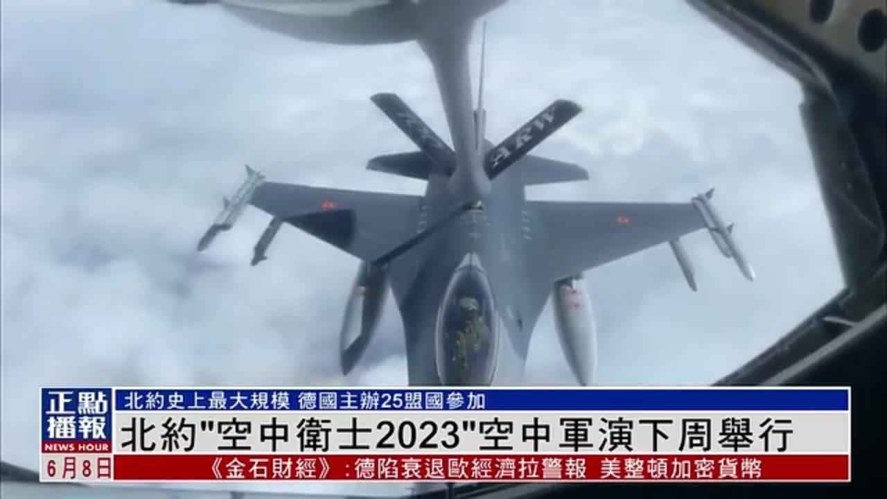 北约“空中卫士2023”空中军演下周举行