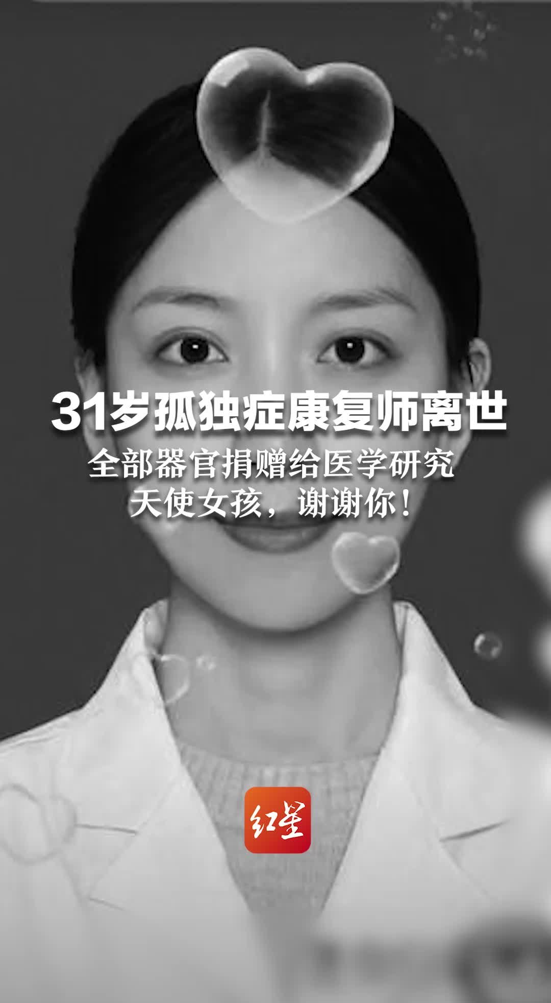 31岁孤独症康复师离世，全部器官捐赠给医学研究，天使女孩，谢谢你 凤凰网视频 凤凰网