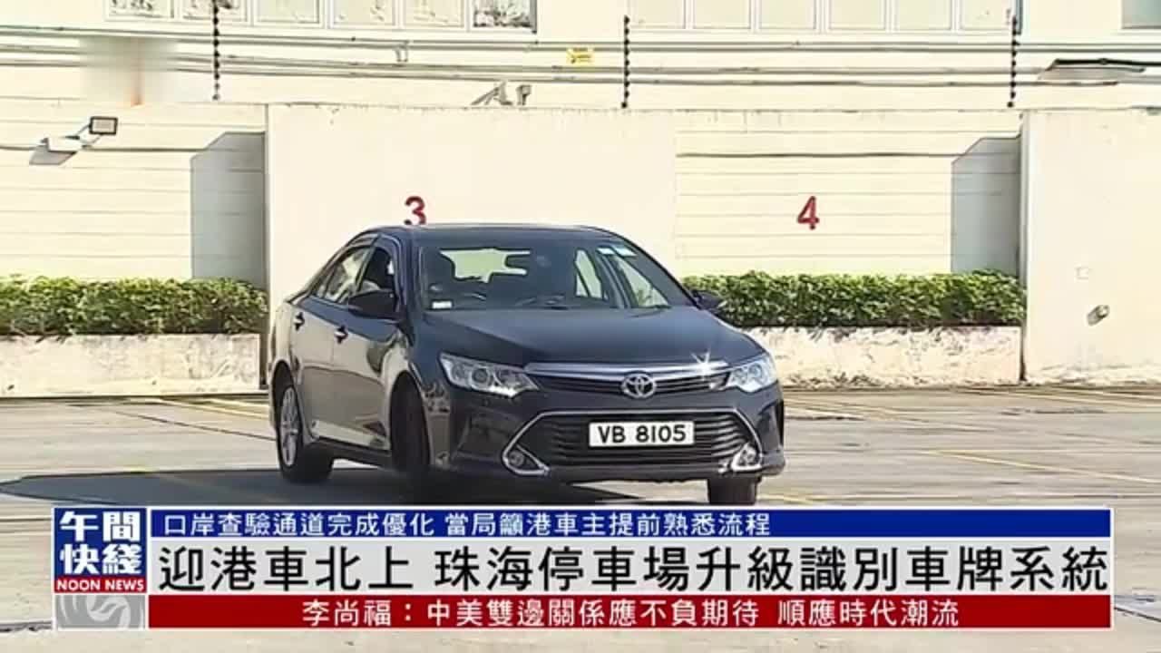粤语报道｜迎“港车北上”珠海停车场升级识别车牌系统_凤凰网视频_凤凰网