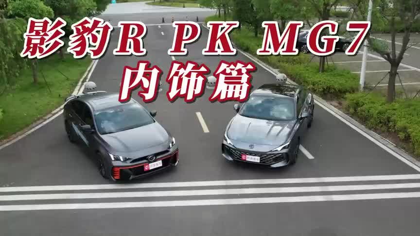 影豹R与MG7智能、空间大比拼，哪款轿跑车更得你心？