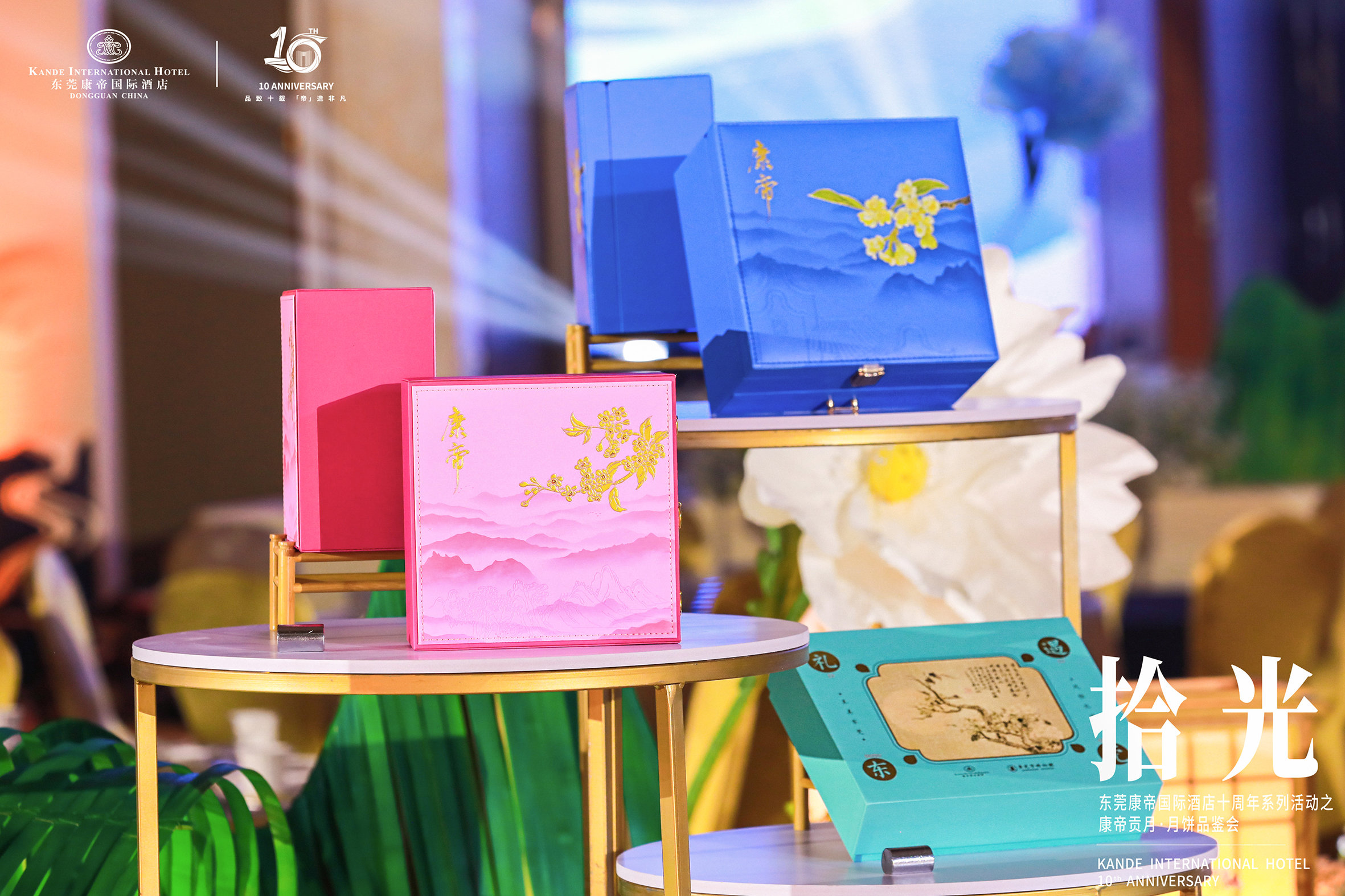 十年同行，雅月共赏！康帝国际酒店十周年活动之康帝贡月&middot;月饼品鉴会举行