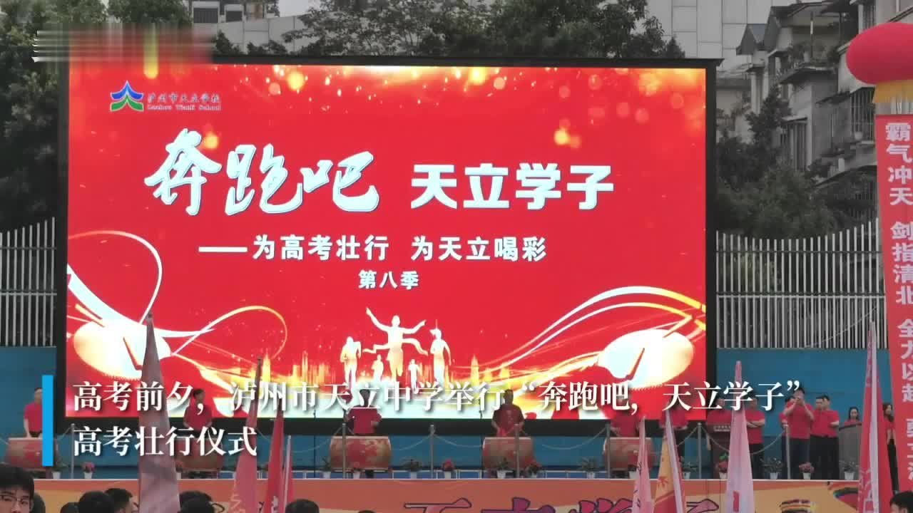 30秒｜奔跑吧，天立学子！泸州市天立学校为高三学子鼓劲、壮行
